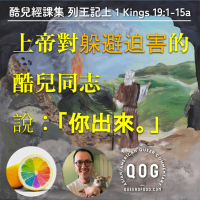 S4E15|上帝對躲避迫害的酷兒同志說：「出來。」 (列王記上 1 Kings 19:1-15a)