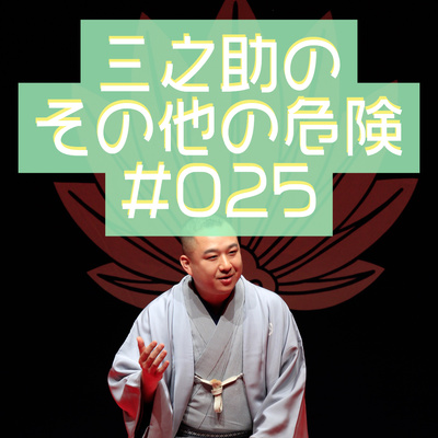 三之助の"その他の危険"#0025「人の部屋とWi-Fiと私」 episode artwork