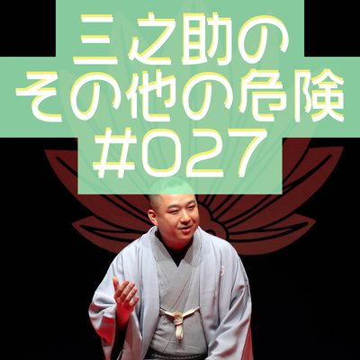 三之助の"その他の危険"#0027「ZOOM F2-BT　初めての録音」 episode artwork