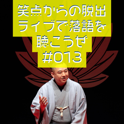 笑点からの脱出・ライブで落語を聴こうぜ #013 「新作落語と古典落語」