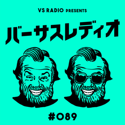#089 【事件だらけ!オープニングの嵐】 #089 【事件だらけ!オープニングの嵐】