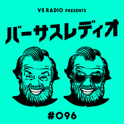 #096 【グラマスだよばかやろう!】 #096 【グラマスだよばかやろう!】