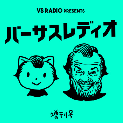 #増刊号001 【バーサスレディオ増刊号だって!!】 #増刊号001 【バーサスレディオ増刊号だって!!】