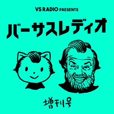 #増刊号002 【バーサスレディオ増刊号だって2!!】 #増刊号002 【バーサスレディオ増刊号だって2!!】