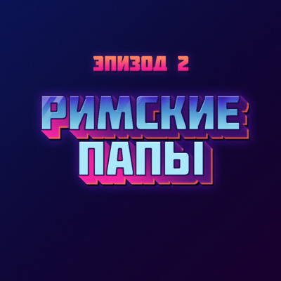 Выпуск 2: Папы Римские