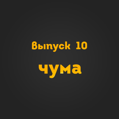 Выпуск 10: Чума