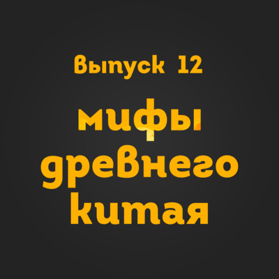 Выпуск 12: Мифы древнего Китая