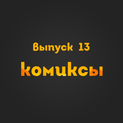 Выпуск 13: Комиксы