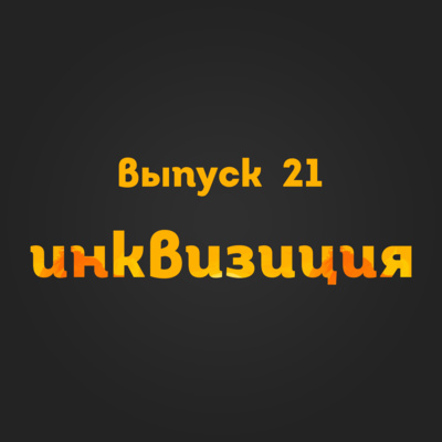 Выпуск 21: Инквизиция