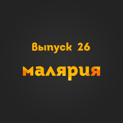 Выпуск 26: Малярия