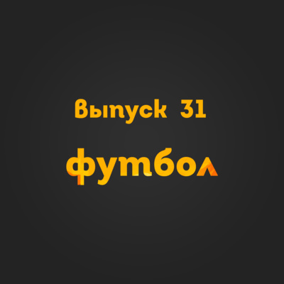 Выпуск 31: Футбол