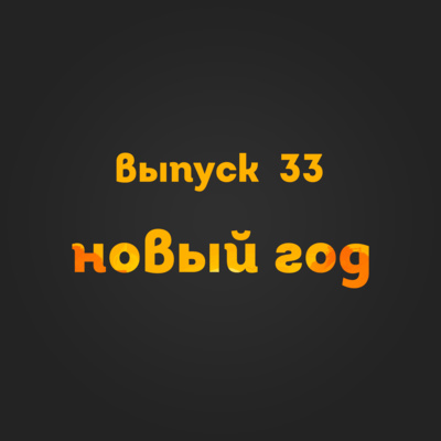 Выпуск 33: Новый год