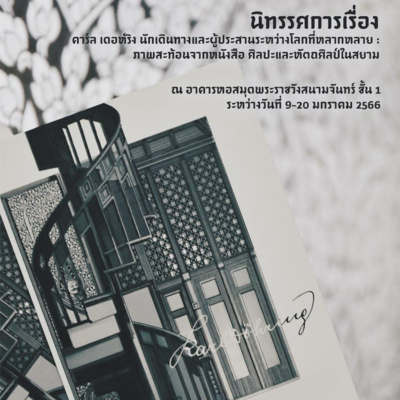 คาร์ล เดอห์ริง (Karl Döhring) สถาปนิกราชสำนักสยาม 2 แผ่นดิน : SNC Library Podcast S4 Eps. 136