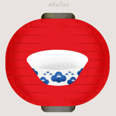 ข้างชามข้าวมีอะไร: SNC Library Podcast S4 Eps. 138