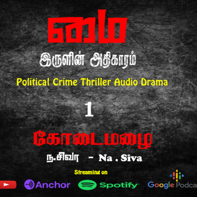 மை : இருளின் அதிகாரம் - 01 : கோடைமழை | Crime thriller audio drama episode artwork