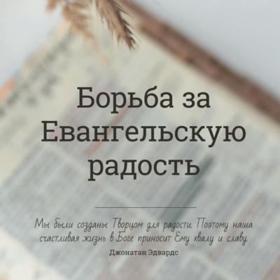 Борьба за евангельскую радость. (Часть 2) Павел Львутин