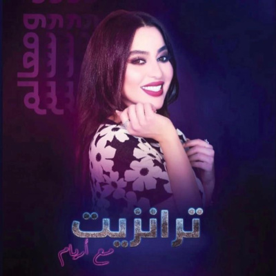 اكتشف نيوزيلاند ومعالمها السياحيه مع الفنانه اريام علي ستار اف ام  episode artwork
