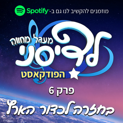 פרק 6 - בחזרה אל כדור הארץ - WALL·E