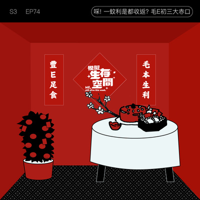 Ep74 啋 一蚊利是都收返 毛e初三大赤口by 模擬生存空間me Still Alive This Week