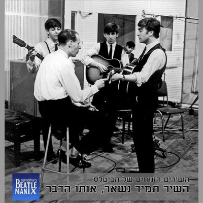 השירים הזנוחים של הביטלס - השיר תמיד נשאר אותו הדבר השירים הזנוחים של הביטלס - השיר תמיד נשאר אותו הדבר