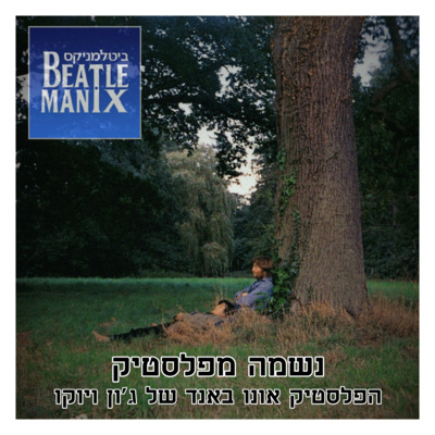 נשמה מפלסטיק - הפלסטיק אונו באנד של ג'ון ויוקו נשמה מפלסטיק - הפלסטיק אונו באנד של ג'ון ויוקו