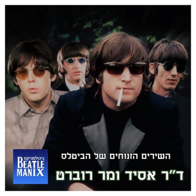 השירים הזנוחים של הביטלס - ד"ר אסיד ומר רוברט השירים הזנוחים של הביטלס - ד"ר אסיד ומר רוברט
