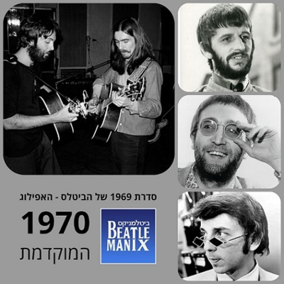 שנת 1969 של הביטלס - פרק 20 - סוף דבר, הקול נשמע - 1970 המוקדמת שנת 1969 של הביטלס - פרק 20 - סוף דבר, הקול נשמע - 1970 המוקדמת