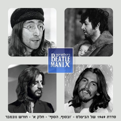 שנת 1969 של הביטלס - פרק 18 - ובסוף, הסוף - חלק א - חודש נובמבר שנת 1969 של הביטלס - פרק 18 - ובסוף, הסוף - חלק א - חודש נובמבר