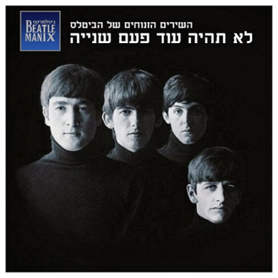 השירים הזנוחים של הביטלס - לא תהיה עוד פעם שנייה השירים הזנוחים של הביטלס - לא תהיה עוד פעם שנייה
