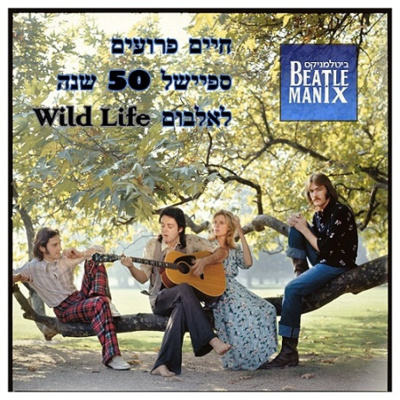 חיים פרועים - ספיישל חמישים שנה לאלבום וויילד לייף חיים פרועים - ספיישל חמישים שנה לאלבום וויילד לייף