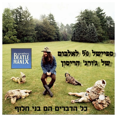 כל הדברים הם בני חלוף - ספיישל 50 לאלבום של ג'ורג' הריסון כל הדברים הם בני חלוף - ספיישל 50 לאלבום של ג'ורג' הריסון