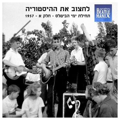 לחצוב את ההיסטוריה - תחילת ימי הביטלס - חלק א - 1957 לחצוב את ההיסטוריה - תחילת ימי הביטלס - חלק א - 1957