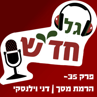 פרק 35 - הרמת מסך | דני וילנסקי, מנהל פסטיבל סולידריות