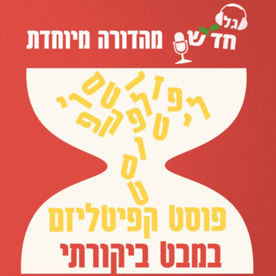 היום שאחרי הקפיטליזם ב' | נאו פאודליזם: מחוב לאי בעלות עם ד"ר גל הרץ