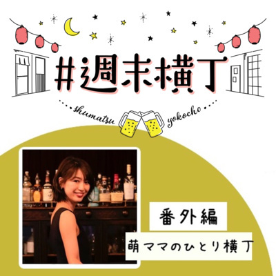 #週末横丁 番外編「2021年も残りわずか…!みんなの今年中に納めたいこと・ふるさと別年末年始の過ごし方」