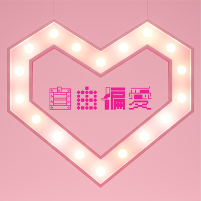 #50 新装開店!「自由偏愛」に生まれ変わるついでにmiroの音楽偏愛遍歴を紹介(Gackt/Dir en gray/でんぱ組.inc/星野源/嵐)※Music +Talkなし #50 新装開店!「自由偏愛」に生まれ変わるついでにmiroの音楽偏愛遍歴を紹介(Gackt/Dir en gray/でんぱ組.inc/星野源/嵐)※Music +Talkなし