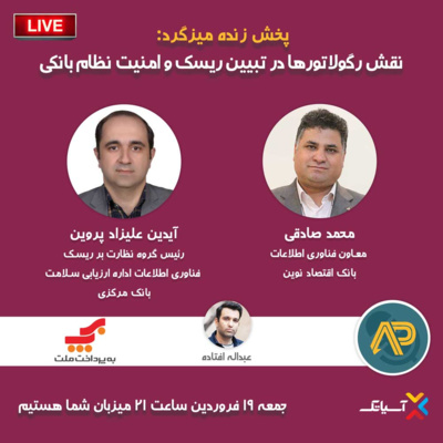 کاور E95 | میزگرد : نقش رگولاتور در تبیین ریسک و امنیت نظام بانکی