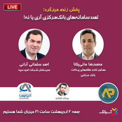 کاور E97 | میزگرد: تعدد سامانههای بانک مرکزی؛ آری یا نه