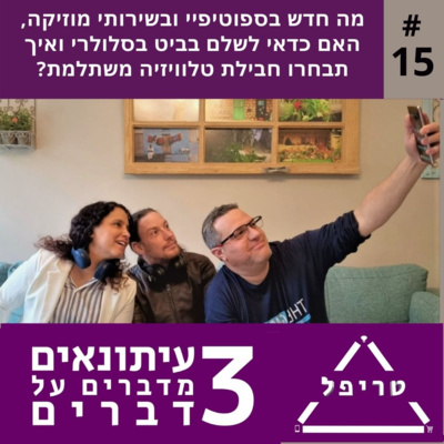 [טריפל] המהפכה של ביט ומהו שירות הטלוויזיה המשתלם? 