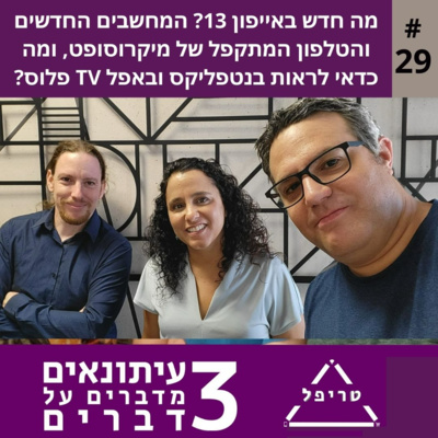 טיפים על אייפון 13 וסדרות מומולצות בנטפליקס ובאפל טיוי פלוס