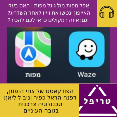 מה באמת חדש במפות החדשות של אפל ואיזה רמקולים לבית שווה לקנות?