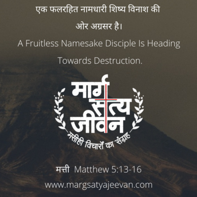 मत्ती 5:13-16 एक फल रहित नामधारी शिष्य विनाश की ओर अग्रसर है।  episode artwork