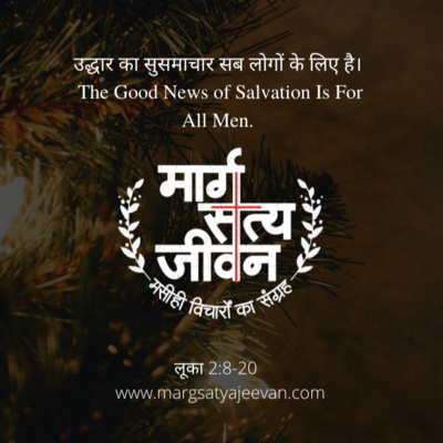 Luke 2:8-20 उद्धार का सुसमाचार/Gospel Of Salvation episode artwork