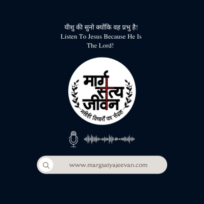 यीशु की सुनो क्योंकि वह प्रभु है!/Listen to Jesus because He is the Lord!  episode artwork