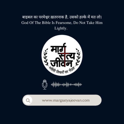 बाइबल का परमेश्वर ख़तरनाक है, उसको हल्के में मत लो/God Of The Bible Is Fearsome, Do Not Take Him Lightly.  episode artwork