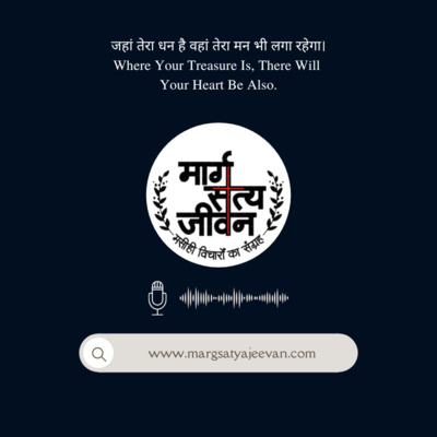 जहां तेरा धन है वहां तेरा मन भी लगा रहेगा/Where Your Treasure Is, There Will Your Heart Be Also. episode artwork