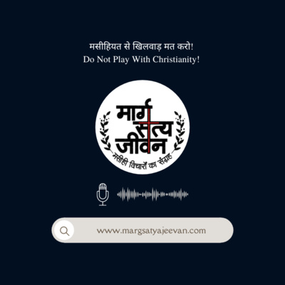 मसीहियत से खिलवाड़ मत करो!/Do Not Play With Christianity!  episode artwork