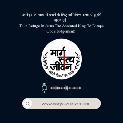 परमेश्वर के न्याय से बचने के लिए अभिषिक्त राजा यीशु की शरण लो!/Take Refuge In Jesus The Anointed King To Escape God's Judgement!  episode artwork