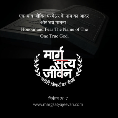 Exodus 20:7 तीसरी आज्ञा - तू अपने परमेश्वर यहोवा का नाम व्यर्थ न लेना/You Shall Not Take The Name Of the Lord Your God in Vain episode artwork