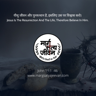 यीशु जीवन और पुनरुत्थान है, इसलिए उस पर विश्वास करो/Jesus Is The Resurrection And The Life, Therefore Believe In Him. episode artwork